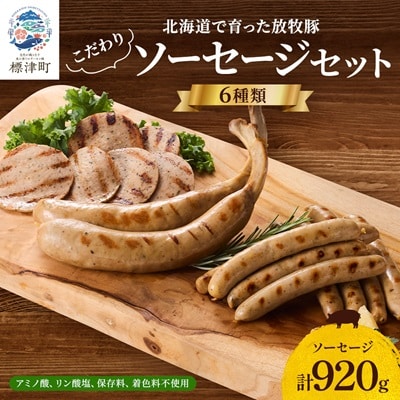 【無添加・無着色】こだわりソーセージ6種セット(計920g)  詰め合わせ ギフト 人気 おすすめ【配送不可地域：離島】【1088220】