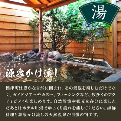 標津町【ホテル川畑】一泊二食付　宿泊券お一人分(利用不可期間あり)【1178006】