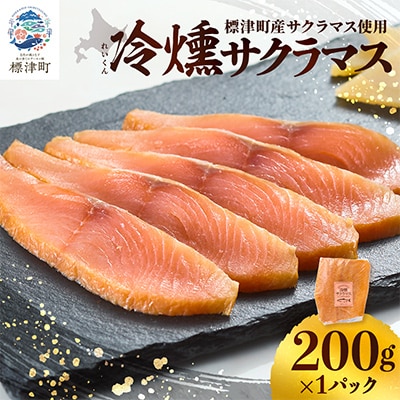【新製品】北海道標津産　冷燻サクラマス(200g)スモークサーモン【配送不可地域：離島】【1688485】