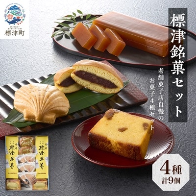 標津銘菓セット (標津羊羹、どらやき、マロンケーキ、ホタテ最中)　和菓子 詰め合わせ スイーツ【1465839】