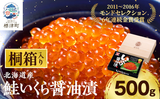 【桐箱入】令和7年新物 北海道産鮭いくら醤油漬(500g)【配送不可地域：離島】【1696204】