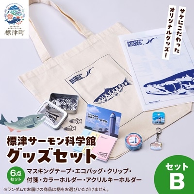 標津サーモン科学館グッズセットB　エコバッグ クリップ テープ 付箋 ファイル キーホルダー【1468934】