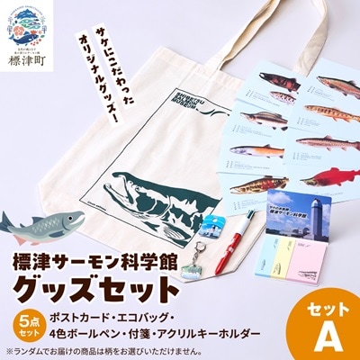 標津サーモン科学館グッズセットA　エコバッグ ポストカード ボールペン 付箋 キーホルダー【1468912】