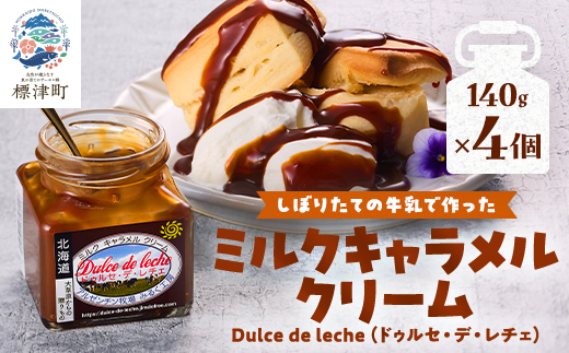 ミルクキャラメルクリーム(140g × 4)　スイーツ 北海道 デザート 牛乳 乳製品 新鮮 瓶詰【1346569】