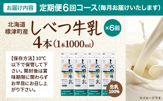 ＜ 毎月 定期便＞＜ 6ヶ月 定期便＞ しべつ牛乳 1L × 4本 北海道産 パックミルク 全3回 定期便 牛乳 乳製品 生乳 生乳100% 国産 ミルク みるく ぎゅうにゅう 乳 標津 しべつ 成分無調整 無調整 1l 1リットル 健康 朝食 飲料 パック 5.5万円 以下 おすそ分け 給食 グラタン パスタ 北海道 標津町