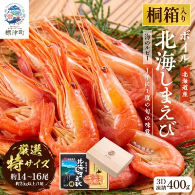 【桐箱入り】北海道産ボイル北海しまえび 3D凍結 特400g×1箱【配送不可地域：離島】【1676328】