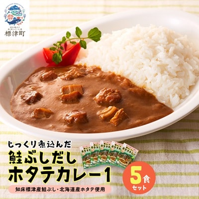 鮭ぶしだしホタテカレー1(5食セット)　ほたて 帆立 かれー レトルト 人気 おすすめ オススメ【1271064】