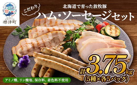 【無添加・無着色】こだわりハム・ソーセージセット 計約3.7kg(5種×各5)　詰め合わせ 人気【配送不可地域：離島】【1531829】