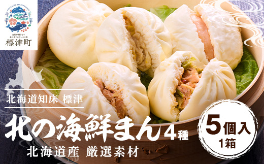 【レンジで簡単】「北の海鮮まん」4種計5個(鮭みそ、いくら等)　北海道 さけ イクラ 帆立 ホタテ【配送不可地域：離島】【1328295】
