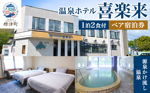 標津町【温泉ホテル　喜楽来】一泊二食付　ペア宿泊券【1689667】