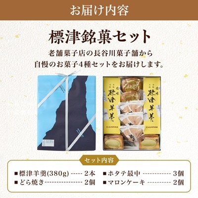 標津銘菓セット (標津羊羹、どらやき、マロンケーキ、ホタテ最中)　和菓子 詰め合わせ スイーツ【1465839】