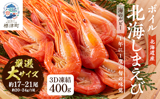 北海道産ボイル北海しまえび【3D凍結】大 400g×1　エビ 海老 冷凍 おいしい【配送不可地域：離島】【1123704】