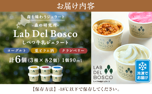 しべつ牛乳ジェラート 3種全6個セット(ヨーグルト/栗とラム酒/クランベリー)【配送不可地域：離島】【1701913】
