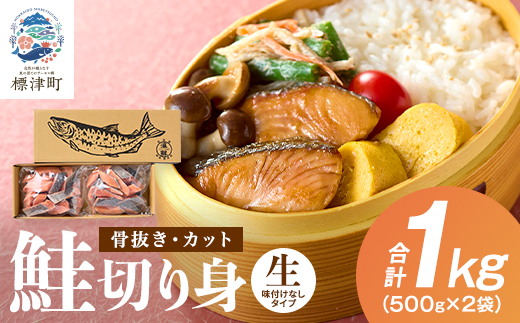 【骨抜き・カット】生鮭切り身 計1kg(500g×2袋)味付け無 北海道産 冷凍 切身 【配送不可地域：離島】【1698988】