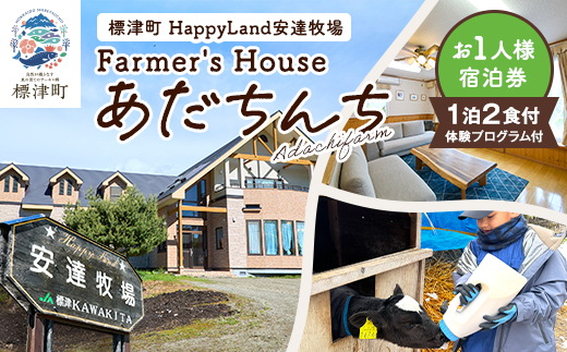標津町「Farmer's Houseあだちんち」一泊二食体験プログラム付　宿泊券1名様分【1689656】