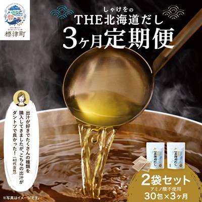 【毎月定期便】【3ヶ月定期便】しゃけをの北海道だし(4g×15包)×2袋　だしパック 国産全3回【4000564】