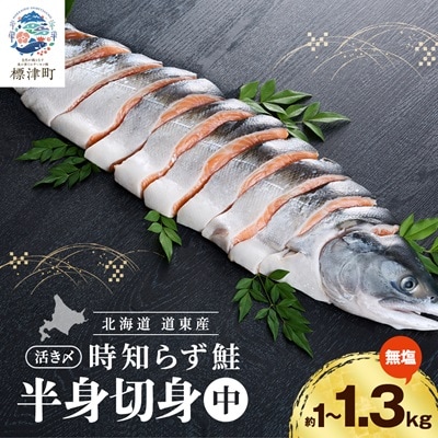 北海道道東産　活き〆時知らず鮭半身切身(中)約1kg-1.3kg 北海道 人気 おすすめ さけ 天然【配送不可地域：離島】【1148812】