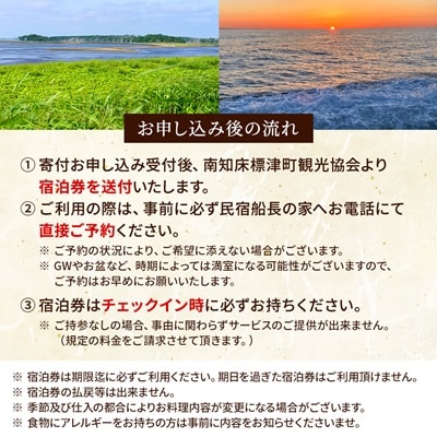 標津町【民宿船長の家】一泊二食付　宿泊券お一人分(利用可能期間3/1〜10/31迄)　北海道 海鮮【1178008】