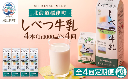 【毎月定期便】【4ヶ月定期便】しべつ牛乳1L×4本　北海道 パックミルク 美味しい全4回【配送不可地域：離島】【4067097】