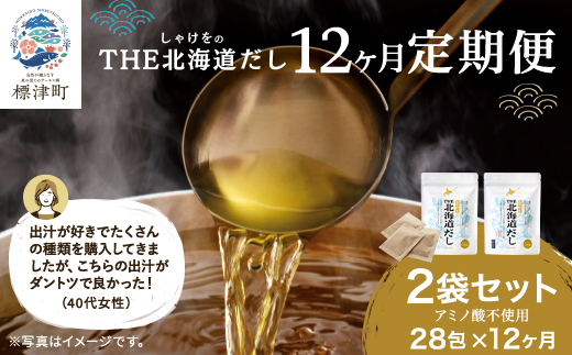 【毎月定期便】【12ヶ月定期便】しゃけをの北海道だし(4g×14包)×2袋　だしパック 国産全12回【4000565】