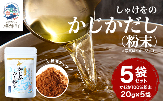 しゃけをのかじかだし粉末(5袋セット)【1621384】