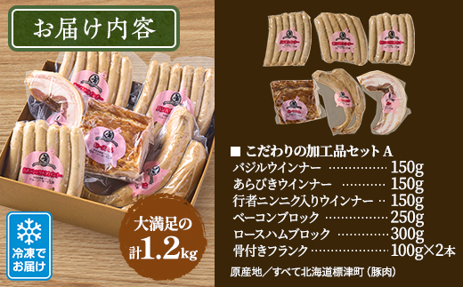 【無添加・無着色】こだわり加工品セットA(ハム・ソーセージ等1200g)  詰め合わせ 人気 ギフト【配送不可地域：離島】【1052512】