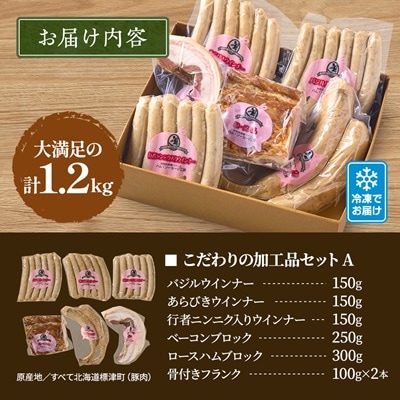【無添加・無着色】こだわり加工品セットA(ハム・ソーセージ等1200g)  詰め合わせ 人気 ギフト【配送不可地域：離島】【1052512】