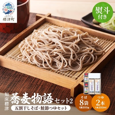 【無地熨斗付き】知床標津蕎麦物語セット2　ソバ 年越しそば 乾麺 そば粉 ギフト お中元 お歳暮【1405064】