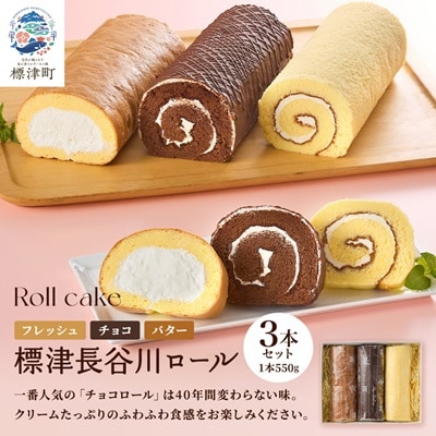 標津長谷川ロール3本セット(バター・チョコ・フレッシュ)　北海道 スイーツ ロールケーキ 冷凍【配送不可地域：離島】【1052507】