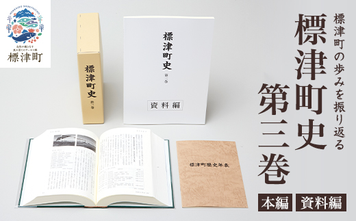 標津町史 第3巻(昭和53年〜平成30年) 本編・資料編 歴史 北海道 北海道史【1642173】