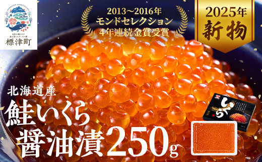 【令和7年新物】北海道産鮭いくら醤油漬(250g) イクラ 北海道 人気 おすすめ さけ 魚卵 天然【配送不可地域：離島】【1025050】