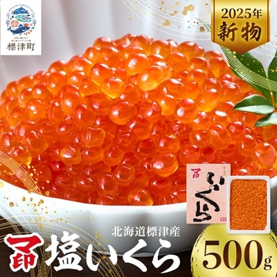 マ印 塩いくら 500g【配送不可地域：離島】【1664664】