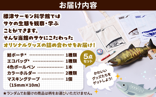 標津サーモン科学館グッズセットC　鮭ポーチ エコバッグ ボールペン マスキングテープ ファイル【1468947】