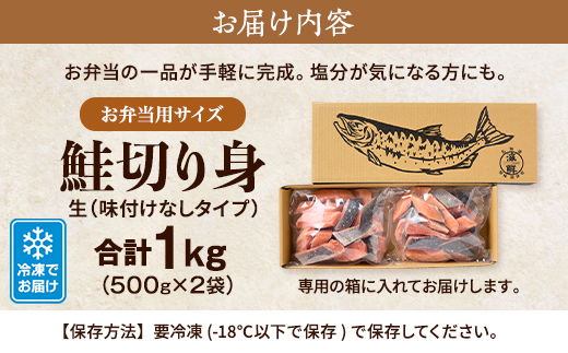 ＜ 骨抜き ・ カット ＞ 北海道産 鮭 切り身  1kg ( 500g ×2 ) 味付け無 天然 便利 楽 冷凍 生 生鮭 切身 秋鮭 さけ サケ 無塩 無塩鮭 味なし 味付けなし アレンジ お弁当 弁当 お茶漬け パスタ 和食 洋食 子供 こども 手間なし カット済み 焼くだけ 母の日 GW ゴールデンウィーク 北海道 標津町