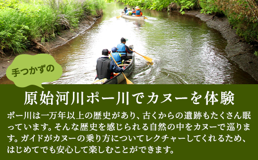 【歴史感じるガイドツアー】原始河川ポー川カヌー　2名様分(5〜11月上旬) 　北海道 ペアチケット【1178010】
