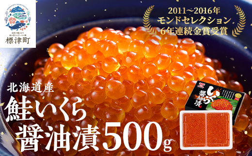 北海道産 いくら 金賞 醤油漬  ( 500g )  イクラ 小分け 国産 人気 おすすめ さけ サケ 鮭 鮭いくら 鮭イクラ いくら醤油漬 醤油漬け 醤油いくら 醤油イクラ いくら北海道 魚卵 天然 いくら醤油漬け ikura 冷凍 冷凍いくら 冷凍イクラ 鮭卵 魚介類 魚貝類 海鮮 本場 ちらし寿司 ごほうび 贈答 送りもの 母の日 GW 北海道 標津町 送料無料