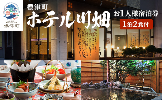 標津町【ホテル川畑】一泊二食付　宿泊券お一人分(利用不可期間あり)【1178006】
