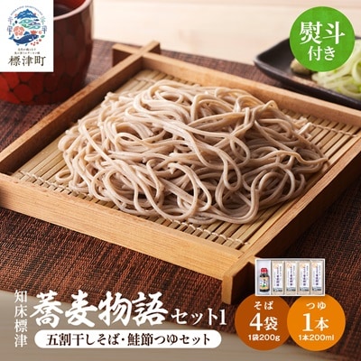 【無地熨斗付き】知床標津蕎麦物語セット1　ソバ 年越しそば 乾麺 そば粉 ギフト お中元 お歳暮【1405105】