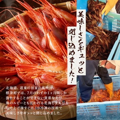 北海道産ボイル北海しまえび【3D凍結】中 400g×1　エビ 海老 冷凍 おいしい【配送不可地域：離島】【1422558】