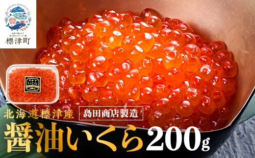 【令和7年新物】北海道標津産醤油いくら200g イクラ 醤油漬け 小分け さけ サケ 鮭 魚卵 天然【配送不可地域：離島】【1576550】