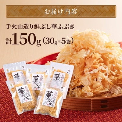 標津産 手火山造り鮭節 華ふぶき 【30g × 5袋入り】 北海道 人気 おすすめ 天然 グルメ【1541766】