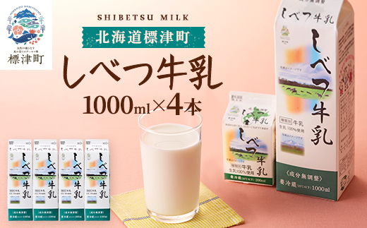 しべつ牛乳1L×4本 北海道 パックミルク 美味しい【配送不可地域：離島】【1613854】