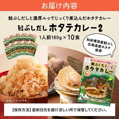 鮭ぶしだしホタテカレー2(10食セット)　ほたて 帆立 かれー レトルト 人気 おすすめ オススメ【1271087】