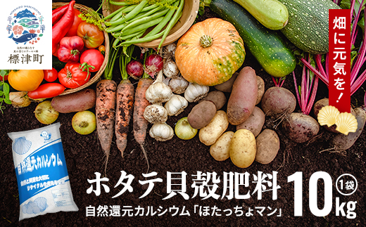 ホタテ貝殻肥料【自然還元カルシウム。ほたっちょマン】10kg　天然素材 アルカリ リサイクル【1522383】