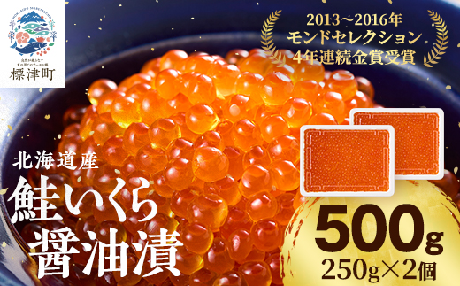 【令和7年新物】北海道産鮭いくら醤油漬500g(250g×2) イクラ 北海道 おすすめ さけ 天然【配送不可地域：離島】【1377514】