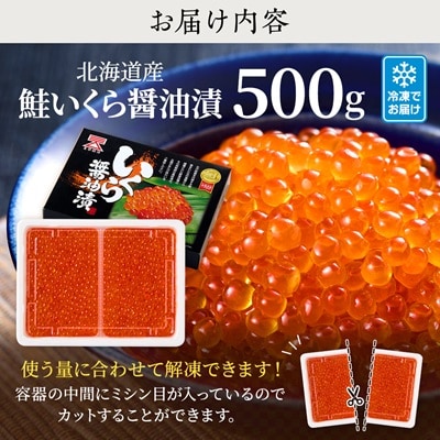 【令和7年新物】北海道産鮭いくら醤油漬(500g) イクラ 北海道 人気 おすすめ さけ 魚卵 天然【配送不可地域：離島】【1148811】