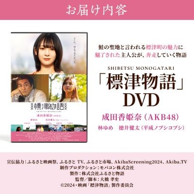 北海道標津町を舞台としたふるさと映画「標津物語」DVD　成田香姫奈 AKB48 平成ノブシコブシ【1584984】