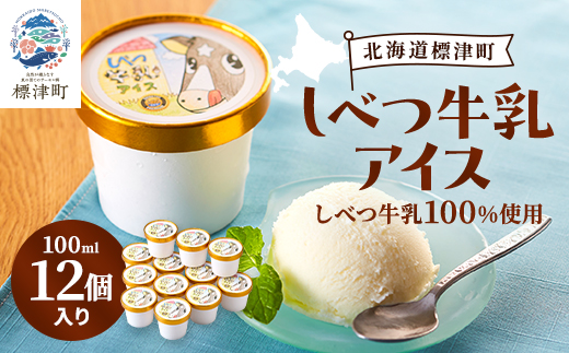 しべつ牛乳アイス12個　北海道 アイスクリーム 無添加 詰め合わせ【配送不可地域：離島】【1074311】