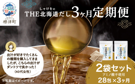 【毎月定期便】【3ヶ月定期便】しゃけをの北海道だし(4g×14包)×2袋　だしパック 国産全3回【4000564】