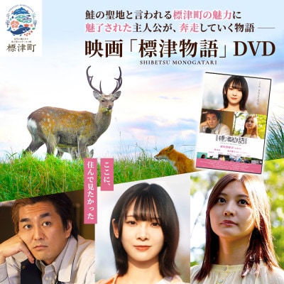 北海道標津町を舞台としたふるさと映画「標津物語」DVD　成田香姫奈 AKB48 平成ノブシコブシ【1584984】